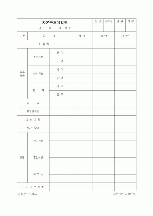 (경리)자본구조계획표