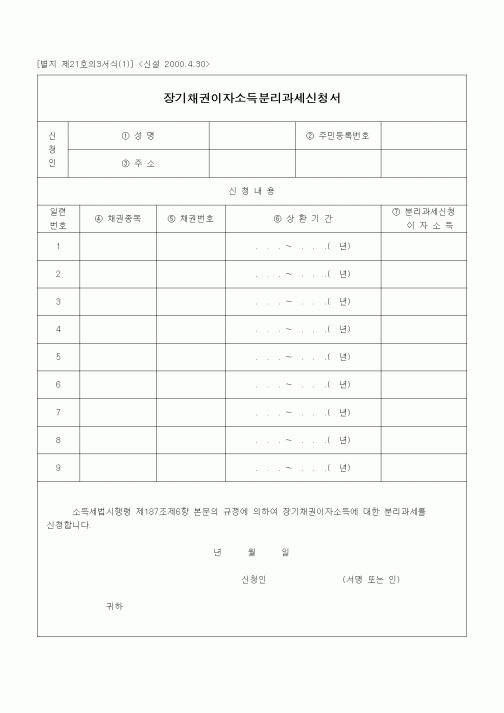(경리)장기채권이자소득분리과세신청서[신설 2000.4.3]
