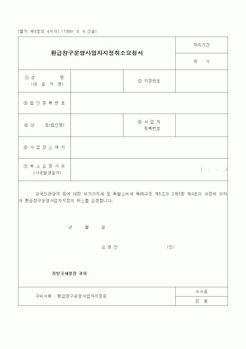 (경리)환급창구운영사업자지정취소요청서