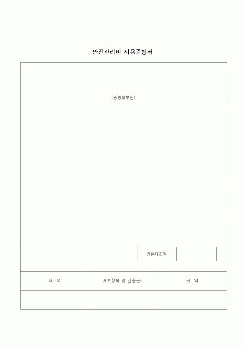 (건설규정)안전관리비 사용증빙서