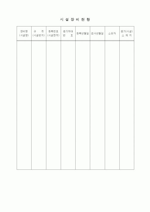 (장비관리)시설장비현황1