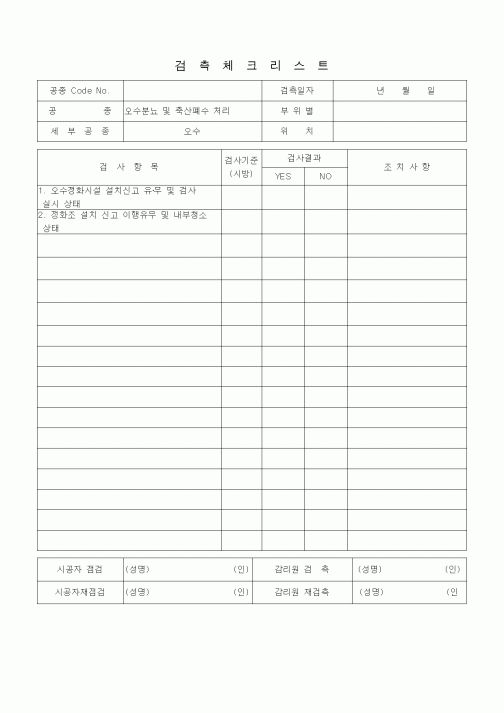 (품질관리)검측체크리스트(오수분뇨 및 축산폐수 처리(오수)) 