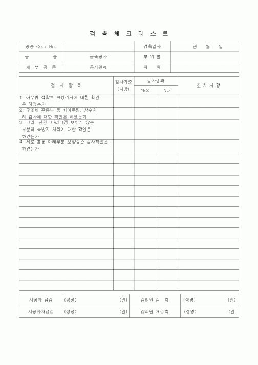 (품질관리)검측체크리스트(속공사, 공사완료) 