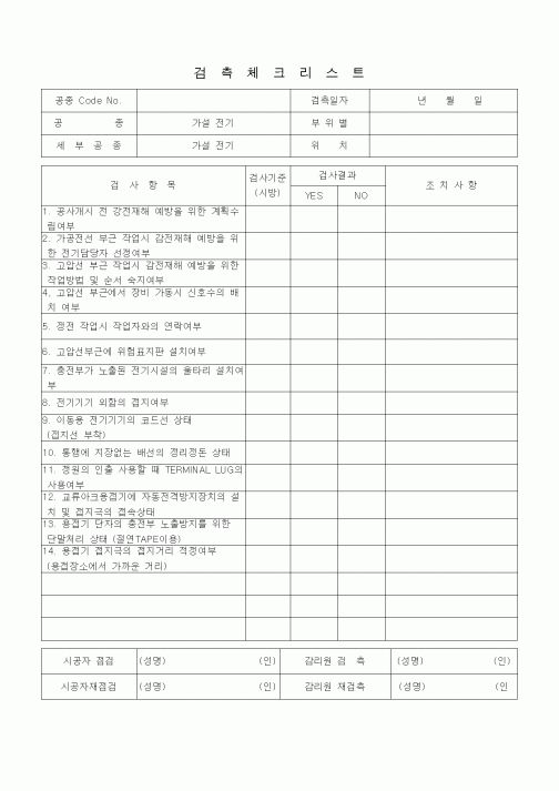 (품질관리)검측체크리스트 (전기설비공사 안전관리, 가설전기)