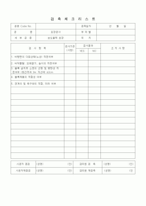 (품질관리)검측체크리스트 (부대토목공사, 보도블럭 포장)