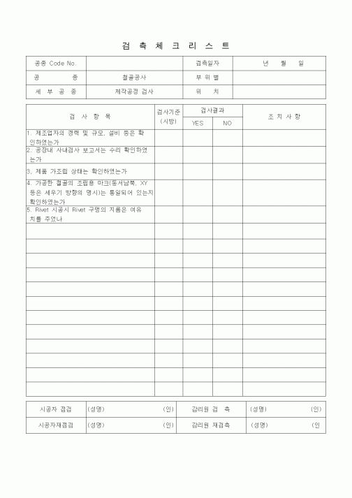 (품질관리)검측체크리스트 (철골공사, 제작공장검사)