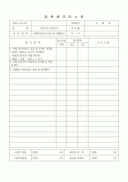 (품질관리)검측체크리스트 (지정 및 기초공사, 버림콘크리트타설 및 먹줄검사) 