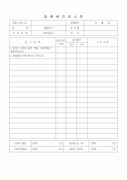 (품질관리)검측체크리스트 (철골공사, 제작요령서)