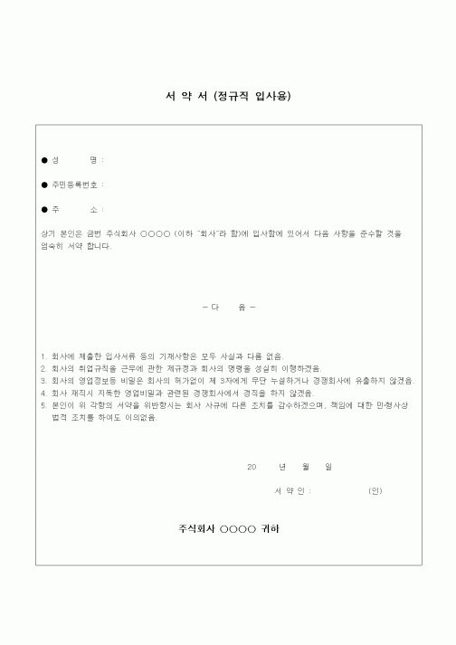 (건설규정)서약서(정규직 입사용)