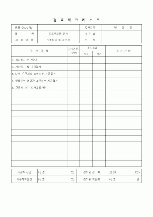 (품질관리)검측체크리스트 (부대토목공사, 빗물받이 및 집수정)