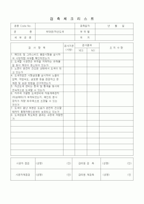 (품질관리)검측체크리스트 (일반토목공사, 부대공, 차선도색)