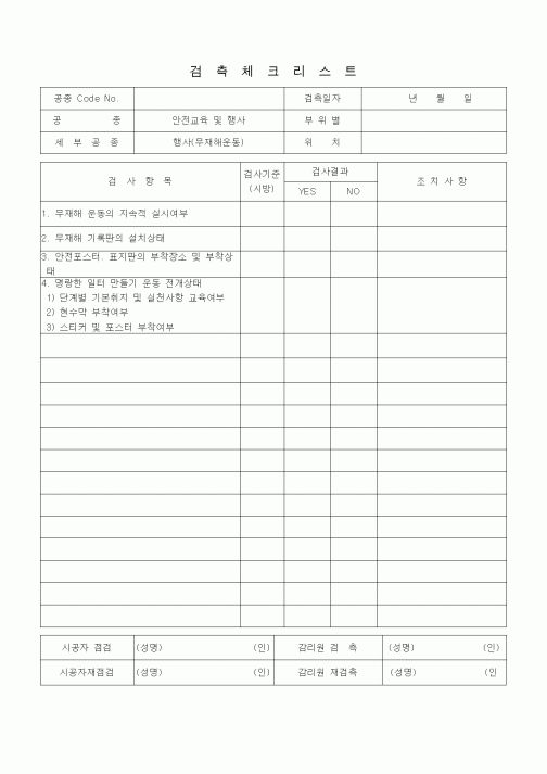 (품질관리)검측체크리스트 (일반사항, 행사 (무재해운동))