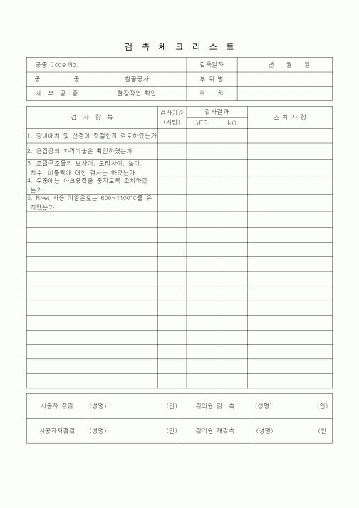 (품질관리)검측체크리스트 (철골공사, 현장작업확인)