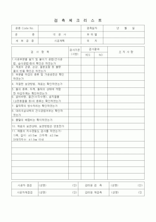 (품질관리)검측체크리스트 (시멘트벽돌공사, 돌공사, 시공계획)