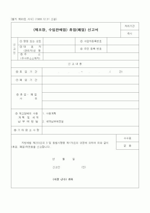 (경리)(제조장, 수입판매업) 휴업(폐업) 신고서