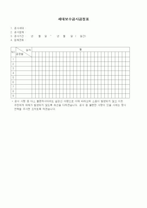 (공사관리)세대보수공사공정표