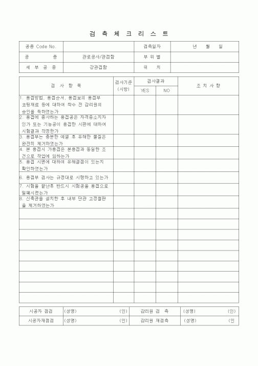 (품질관리)검측체크리스트 (하수도공사, 관로공사-관접합, 강관접합) 