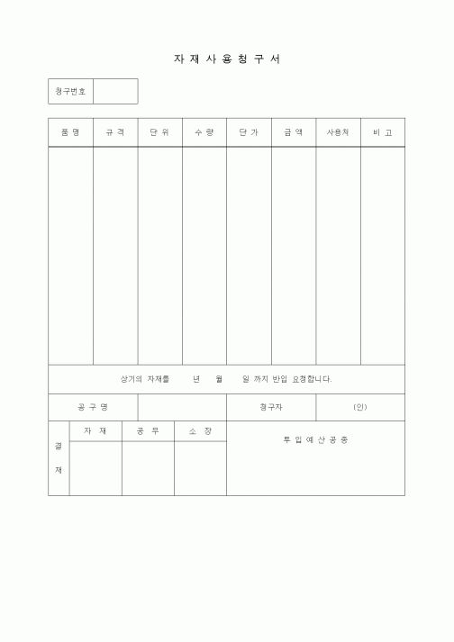 (자재관리)자재사용청구서2