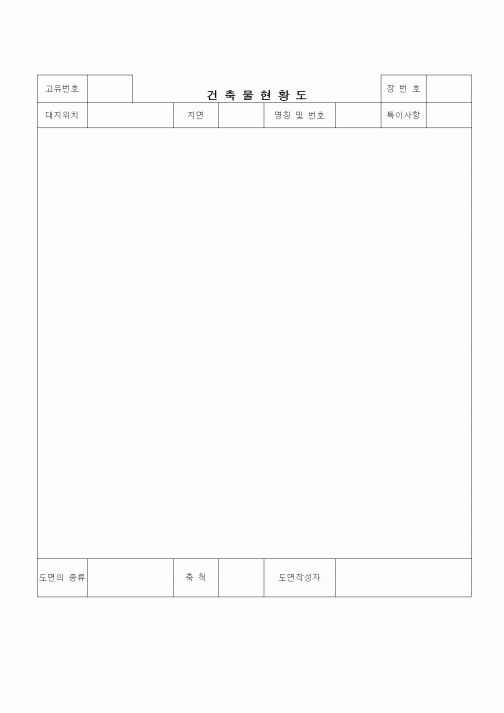 (공사관리)건축물 현황도