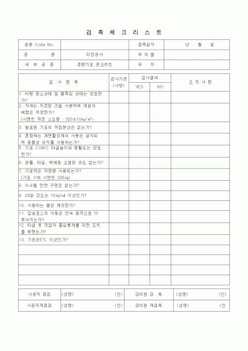 (품질관리)검측체크리스트 (온돌공사, 경량기포 콘크리트)