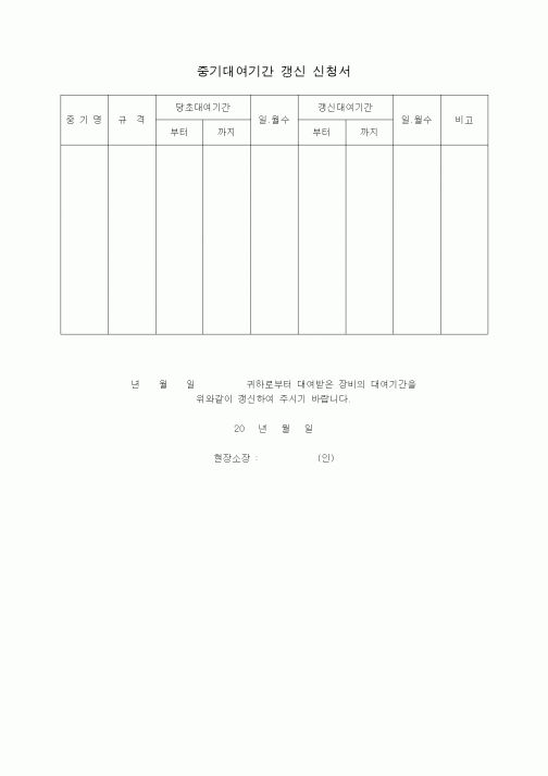 (장비관리)중기대여기간 갱신 신청서