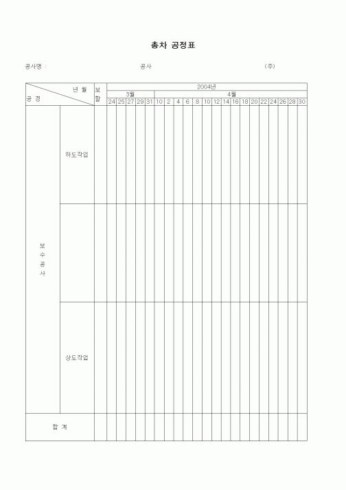 (공사관리)총차 공정표