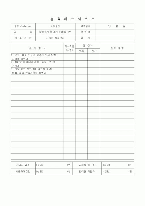 (품질관리)검측체크리스트 (도장공사, 시공중 품질관리 (합성수지에멀전 (수성)페인트)) 