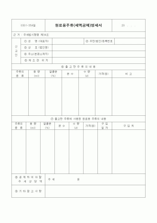 (경리)원료용주류(세액공제)명세서