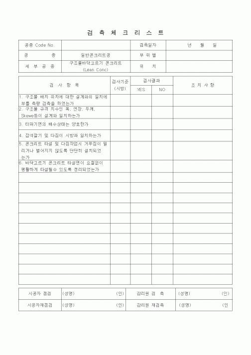 (품질관리)검측체크리스트 (일반토목공사, 일반콘크리트공, 구조물 바닥고르기(LeanConc))