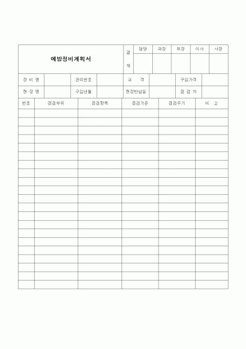 (건설규정)예방정비 계획서