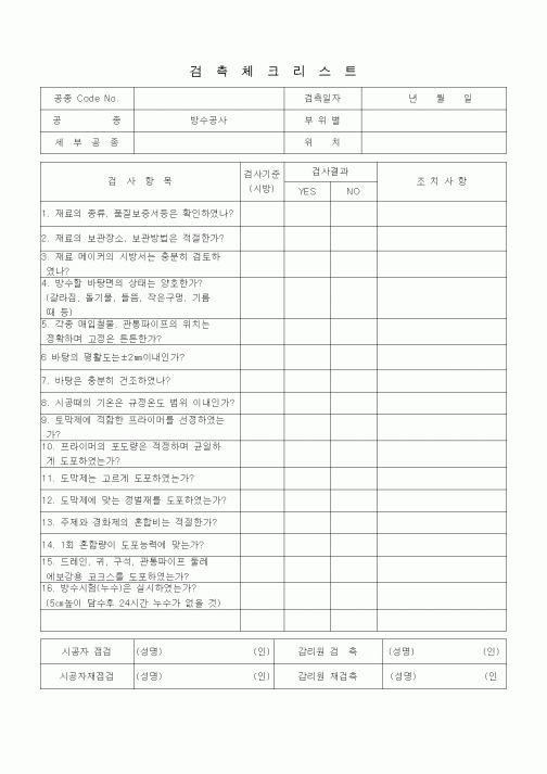 (품질관리)검측체크리스트 (방수ㆍ방습공사, 도막방수공사)