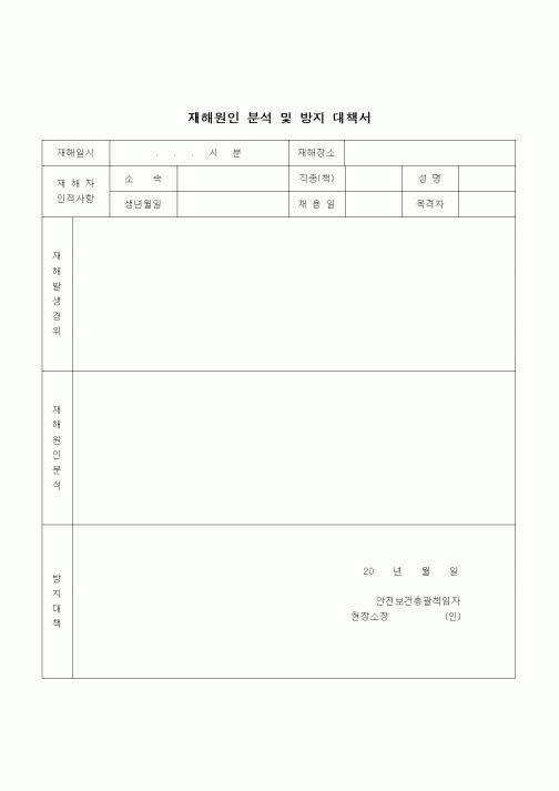 (건설규정)재해원인 분석 및 방지대책서
