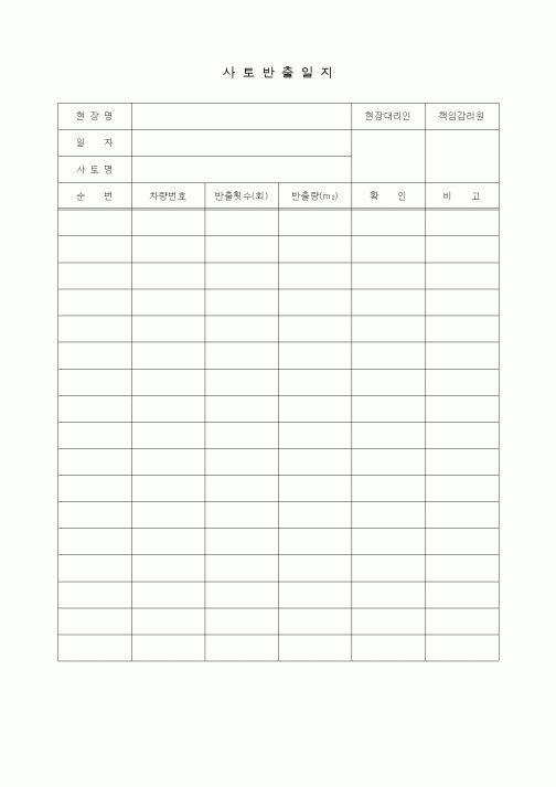 (자재관리)사토반출일지1