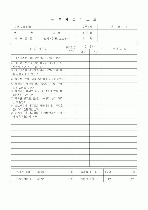 (품질관리)검측체크리스트 (일반토목공사, 토공, 벌개제근 및 표토제거) 