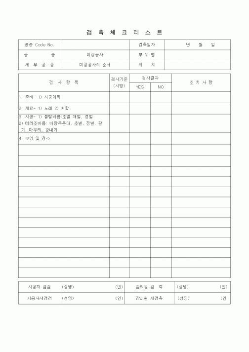 (품질관리)검측체크리스트 (미장견출공사, 미장공사의 순서)