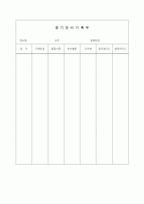 (장비관리)중기정비기록부1
