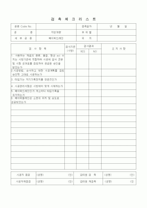 (품질관리)검측체크리스트 (부대토목공사, U형측구) 