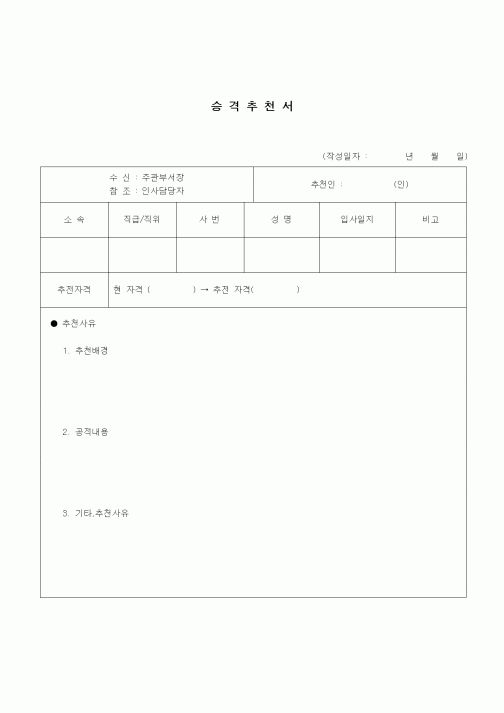 (건설규정)승격추천서