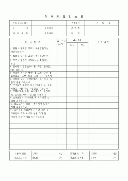 (품질관리)검측체크리스트 (도장공사, 도장바탕)