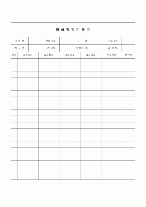 (건설규정)장비점검 기록표