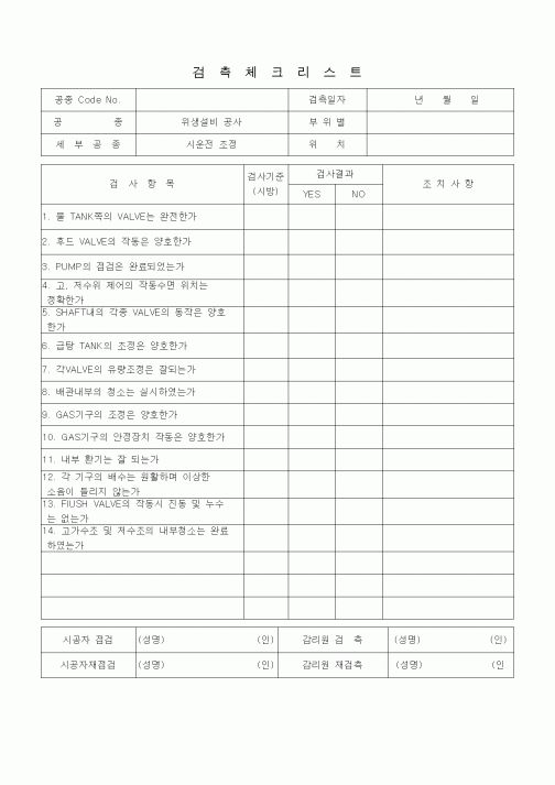 (품질관리)검측체크리스트 (급배수설비 위생설비공사, 시운전조정①)