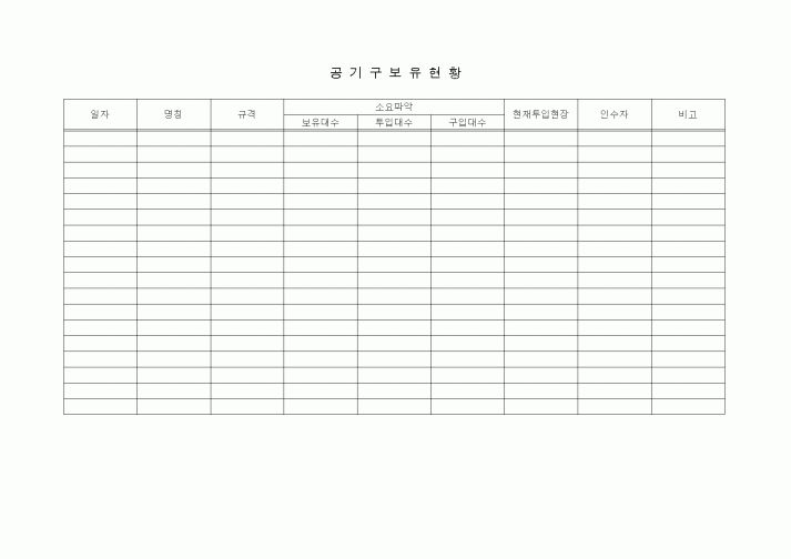 (장비관리)공기구보유현황1