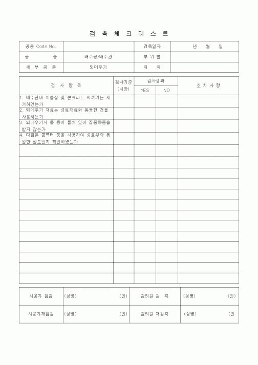 (품질관리)검측체크리스트 (일반토목공사, 배수공사, 배수관-되메우기)