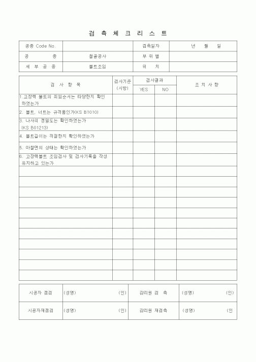 (품질관리)검측체크리스트 (철골공사, 볼트조임) 