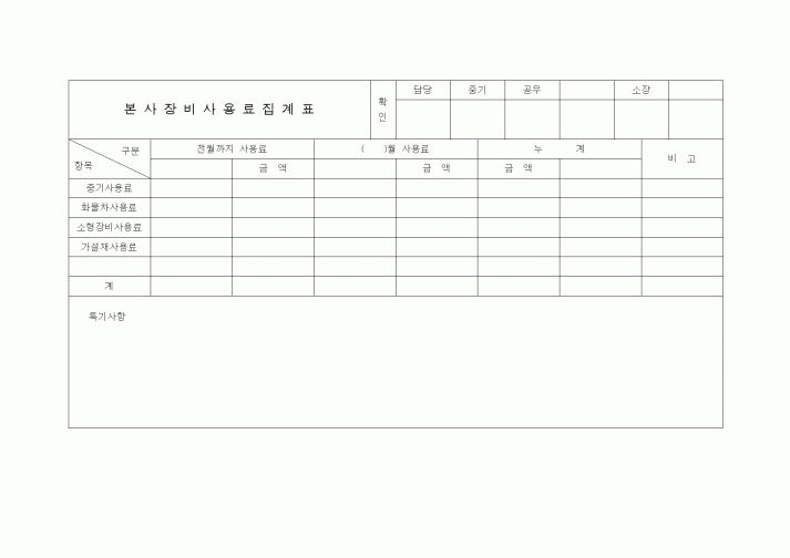 (장비관리)본사장비사용료집계표