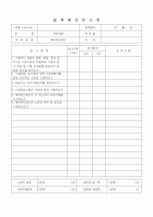 (품질관리)검측체크리스트 (상하수도공사, 관로공사-관접합, 변류설치) 