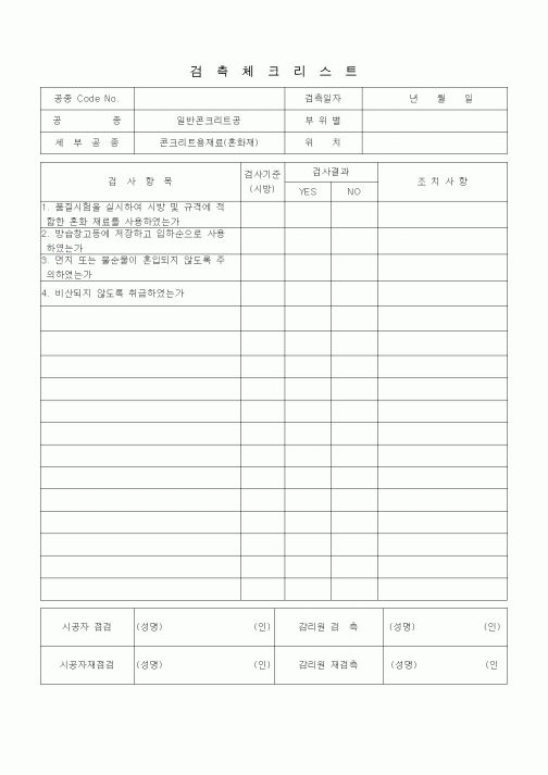 (품질관리)검측체크리스트 (일반토목공사, 일반콘크리트공, 콘크리트용 재료 (혼화재))