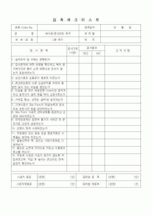 (품질관리)검측체크리스트(일반토목공사, 배수공사, 콘크리트측구-L형측구)