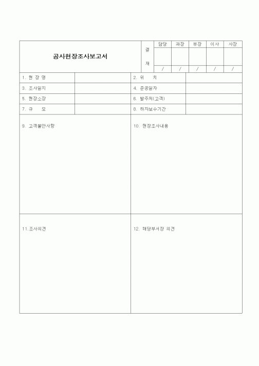 (건설규정)공사현장조사보고서(2)