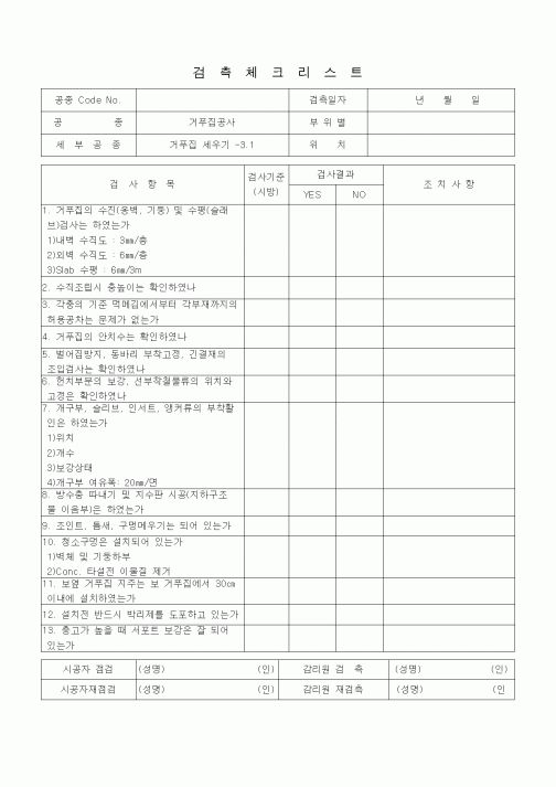 (품질관리)검측체크리스트 (철근콘크리트공사, 거푸집 세우기) 